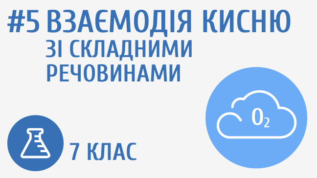 Взаємодія кисню зі складними речовинами