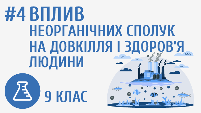 Вплив неорганічних сполук на довкілля і здоров’я людини