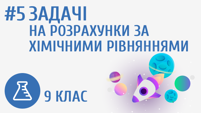 Задачі на розрахунки за хімічними рівняннями