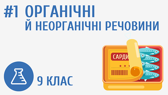 Органічні й неорганічні речовини