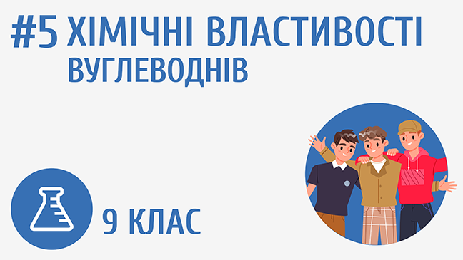 Хімічні властивості вуглеводнів