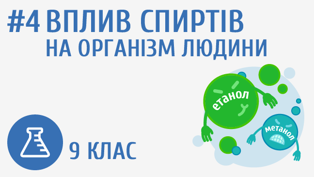 Вплив спиртів на організм людини