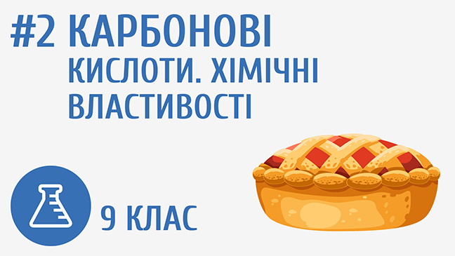 Карбонові кислоти. Хімічні властивості