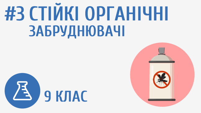 Стійкі органічні забруднювачі