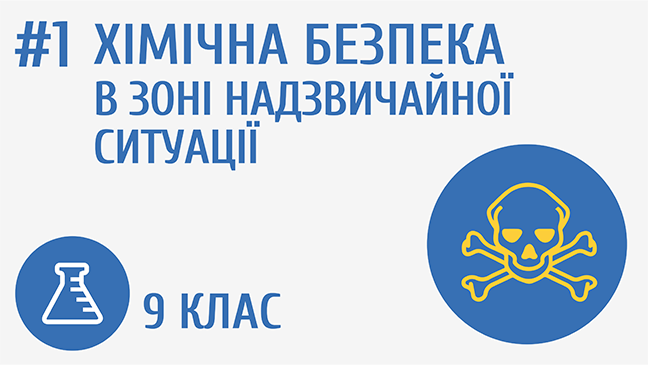 Хімічна безпека в зоні надзвичайної ситуації