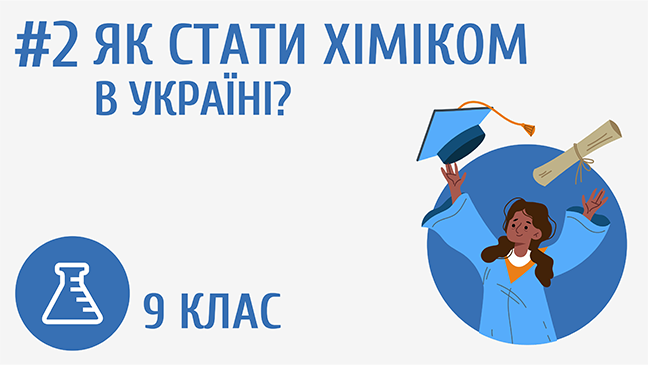 Як стати хіміком в Україні?