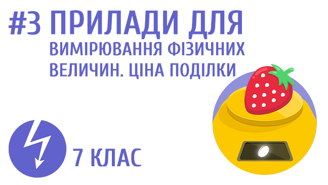 Прилади для вимірювання фізичних величин. Ціна поділки