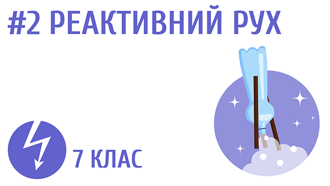 Реактивний рух