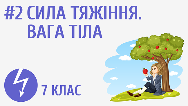Сила тяжіння. Вага тіла