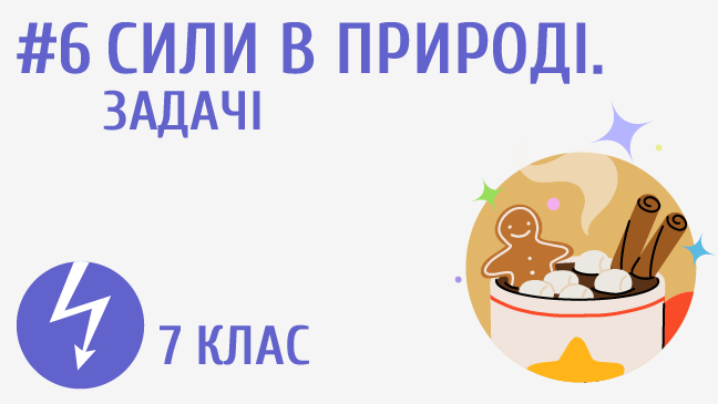 Сили в природі. Задачі