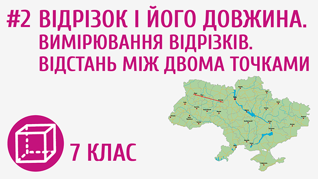 Відрізок і його довжина. Вимірювання відрізків. Відстань між двома точками