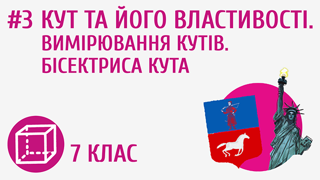 Кут та його властивості. Вимірювання кутів. Бісектриса кута