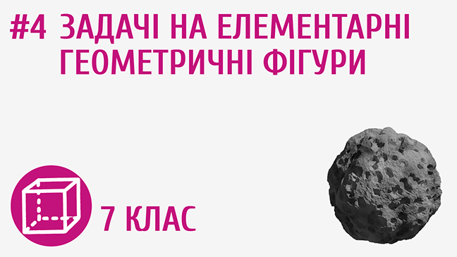 Задачі на елементарні геометричні фігури