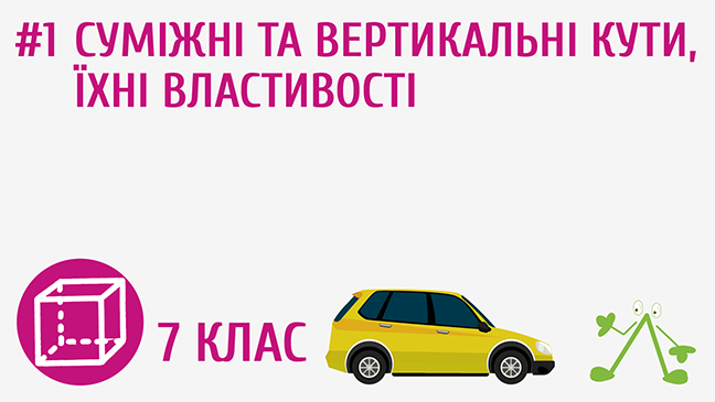 Суміжні та вертикальні кути, їхні властивості