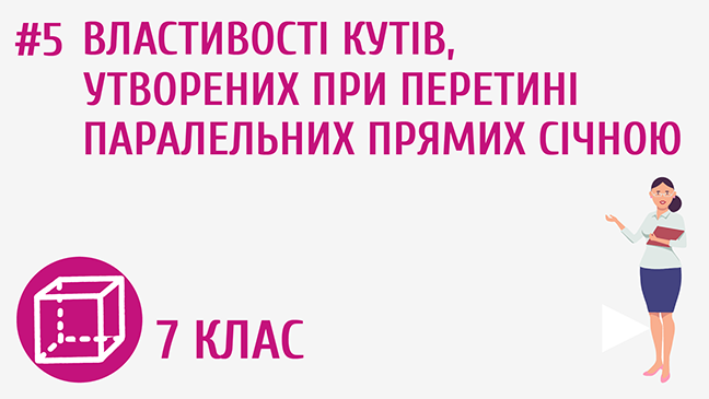 Властивості кутів, утворених при перетині паралельних прямих січною