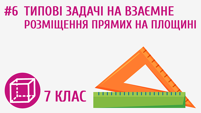 Типові задачі на взаємне розміщення прямих на площині