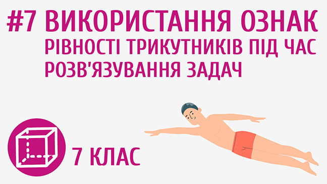 Використання ознак рівності трикутників під час розв’язування задач