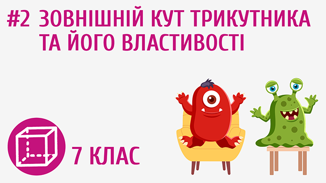 Зовнішній кут трикутника та його властивості