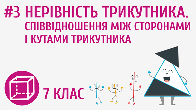 Нерівність трикутника. Співвідношення між сторонами і кутами трикутника