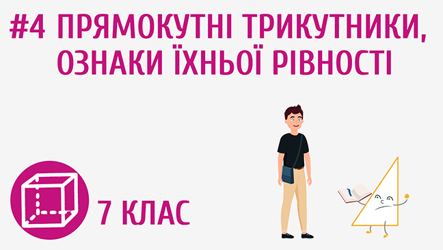 Прямокутні трикутники, ознаки їхньої рівності