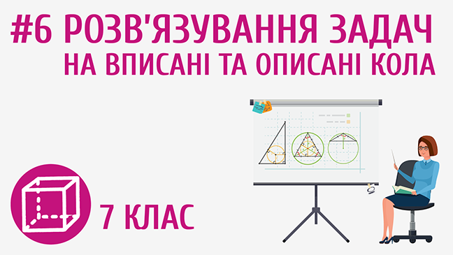 Розв’язування задач на вписані та описані кола