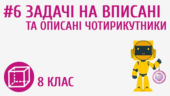 Задачі на вписані та описані чотирикутники