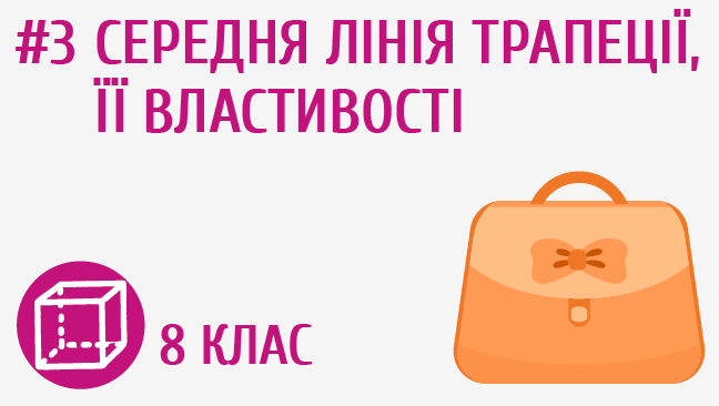 Середня лінія трапеції, її властивості