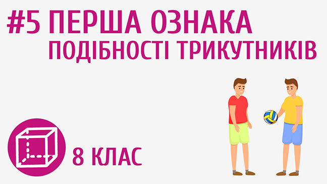 Перша ознака подібності трикутників