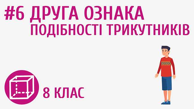 Друга ознака подібності трикутників