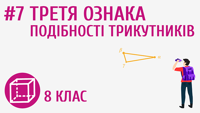 Третя ознака подібності трикутників