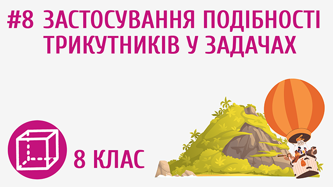 Застосування подібності трикутників у задачах