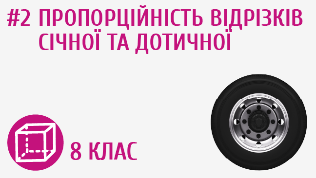 Пропорційність відрізків січної та дотичної