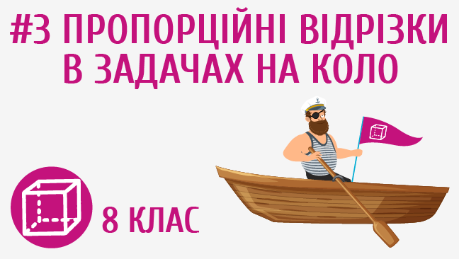 Пропорційні відрізки в задачах на коло