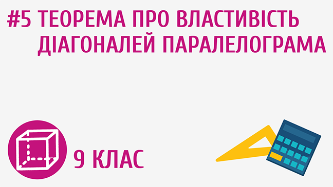 Теорема про властивість діагоналей паралелограма