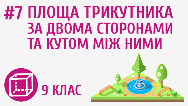 Площа трикутника за двома сторонами та кутом між ними