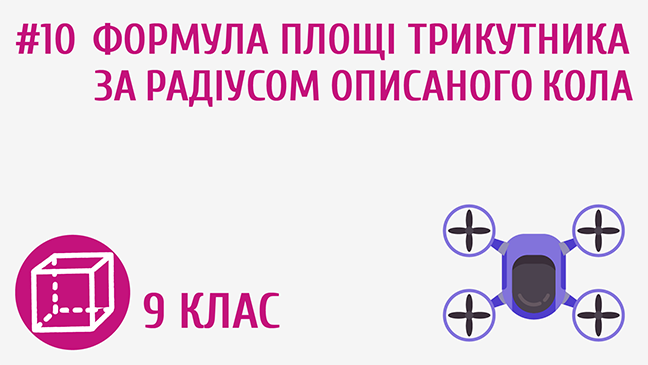 Формула площі трикутника за радіусом описаного кола