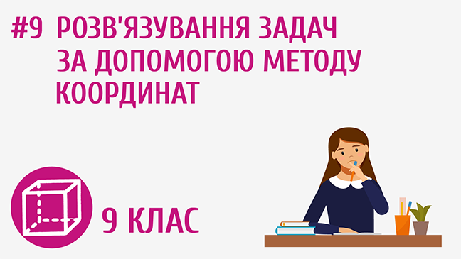 Розв’язування задач за допомогою методу координат