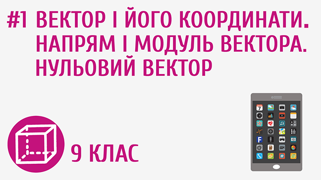 Вектор і його координати. Напрям і модуль вектора. Нульовий вектор