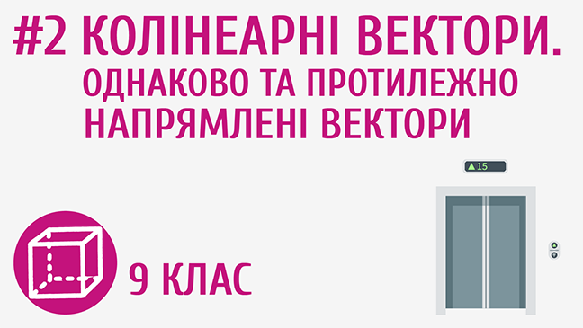 Колінеарні вектори. Однаково та протилежно напрямлені вектори