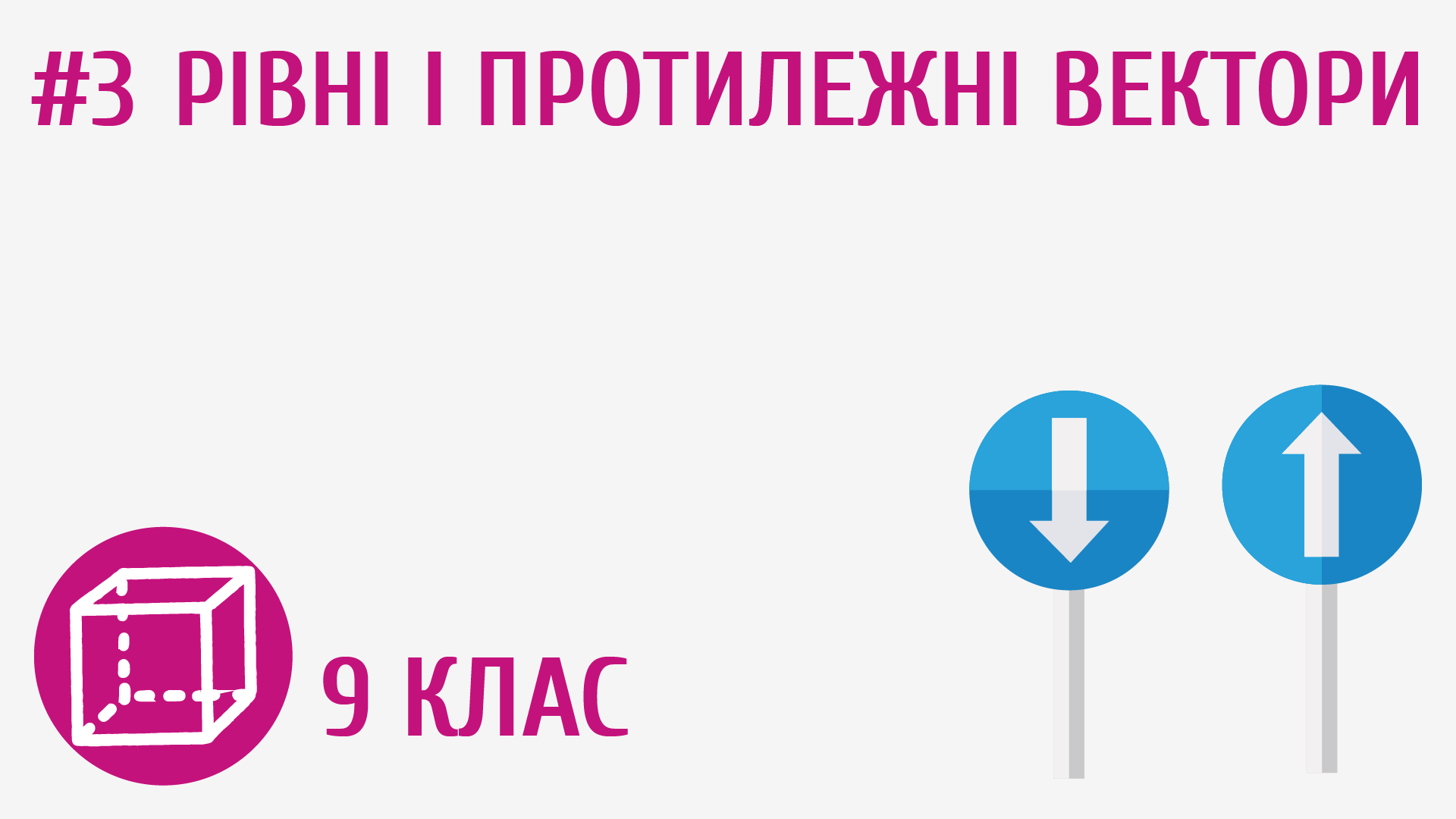 Рівні і протилежні вектори