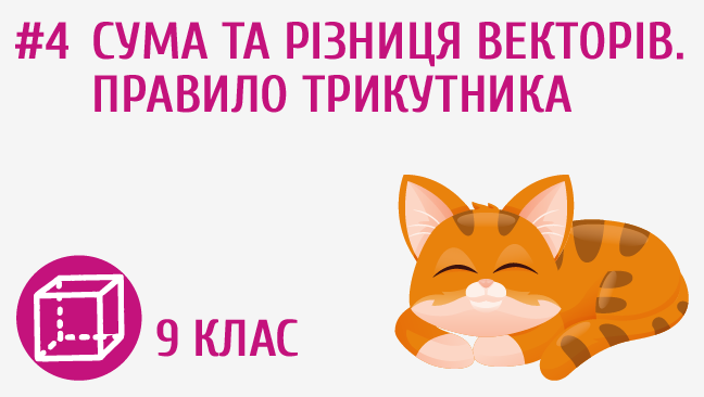 Сума та різниця векторів. Правило трикутника