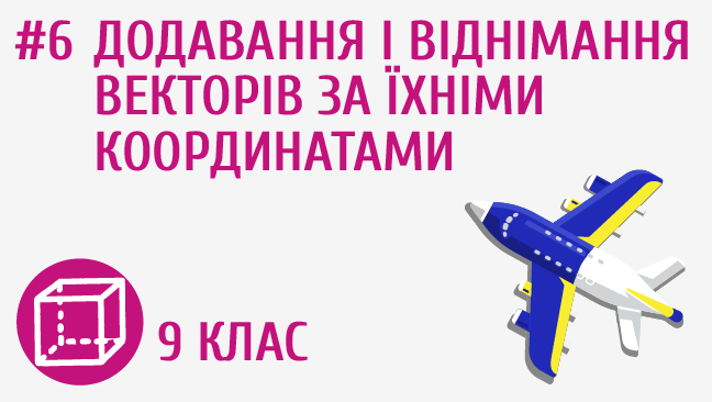 Додавання і віднімання векторів за їхніми координатами