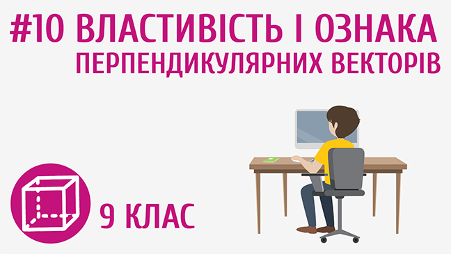 Властивість і ознака перпендикулярних векторів