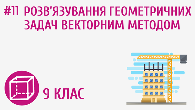 Розв’язування геометричних задач векторним методом