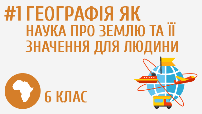 Географія як наука про Землю та її значення для людини