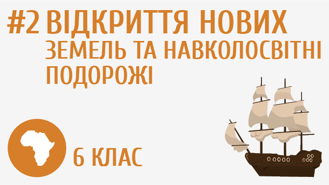 Відкриття нових земель та навколосвітні подорожі