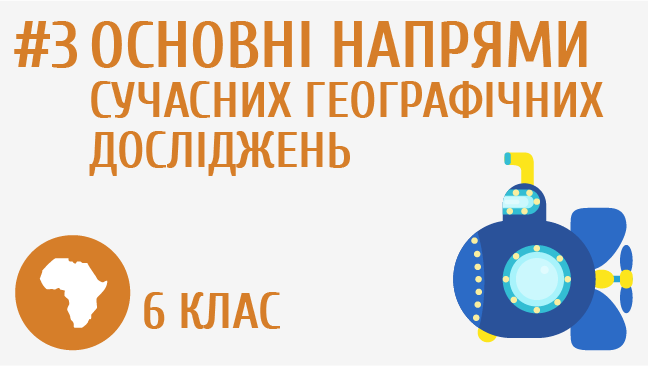 Основні напрями сучасних географічних досліджень