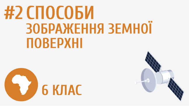 Способи зображення земної поверхні на площині