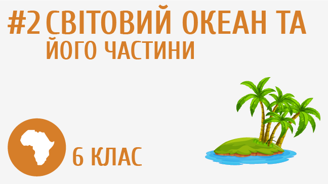 Світовий океан та його частини