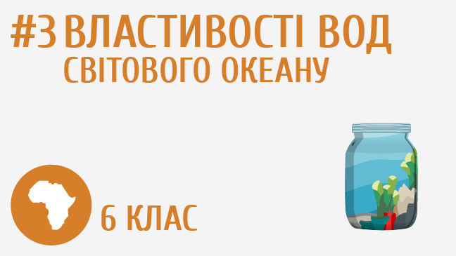 Властивості вод Світового океану